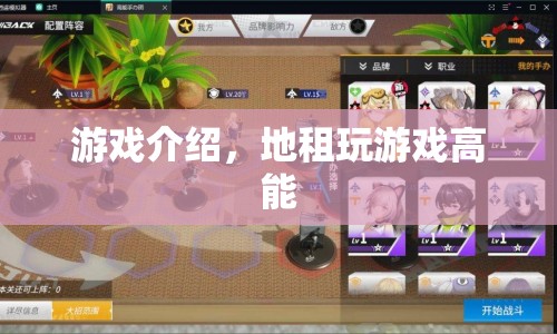 地租玩游戲高能，解鎖全新游戲體驗(yàn)