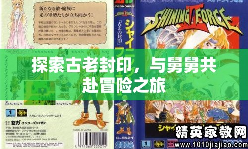與舅舅共赴冒險，探索古老封印的奇幻之旅