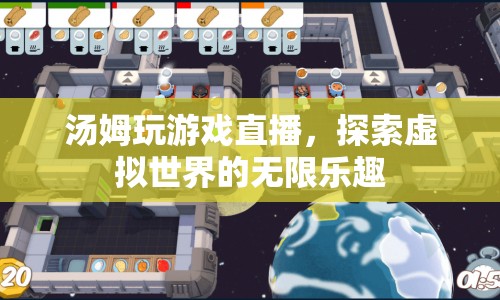湯姆探索虛擬世界，游戲直播的無限樂趣
