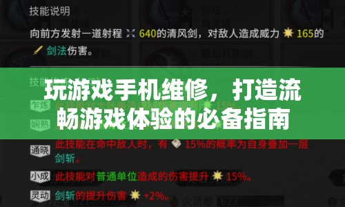 打造流暢游戲體驗，手機(jī)維修攻略