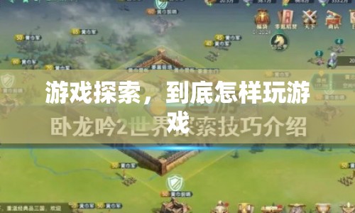 游戲探索，解鎖游戲新玩法，探索無限可能