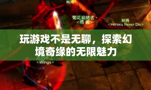 探索幻境奇緣，游戲不是無(wú)聊，而是無(wú)限魅力