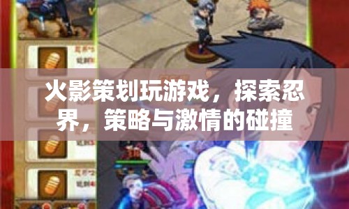 火影策劃，探索忍界，策略與激情的碰撞