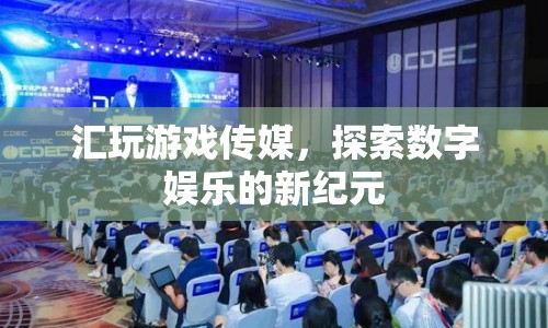 匯玩游戲傳媒，引領(lǐng)數(shù)字娛樂新紀元