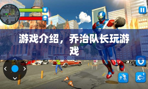 喬治隊長游戲，挑戰(zhàn)與冒險的奇妙之旅