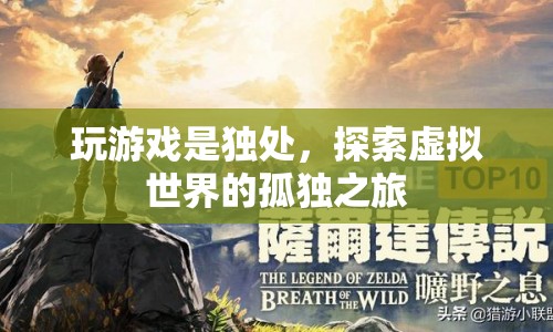 探索虛擬世界的孤獨之旅，獨處中的游戲時光