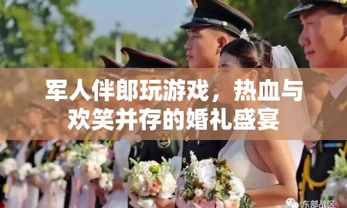 熱血伴郎團(tuán)，軍人伴郎的婚禮盛宴