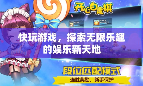 探索無限樂趣，快玩游戲開啟娛樂新天地