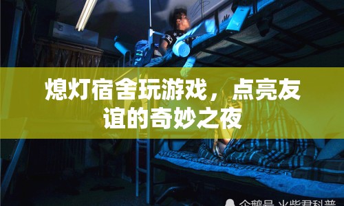 熄燈宿舍玩游戲，點(diǎn)亮友誼的奇妙之夜