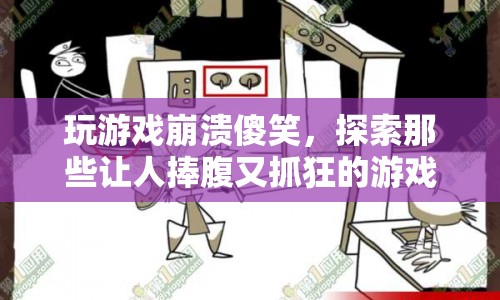 玩游戲崩潰傻笑，探索那些讓人捧腹又抓狂的游戲世界
