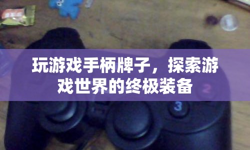 探索游戲世界的終極裝備，精選游戲手柄品牌