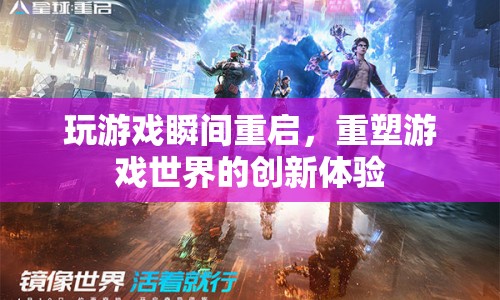 游戲瞬間重啟，重塑創(chuàng)新游戲體驗