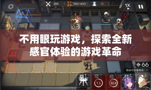 無視覺游戲，探索全新感官體驗的革命