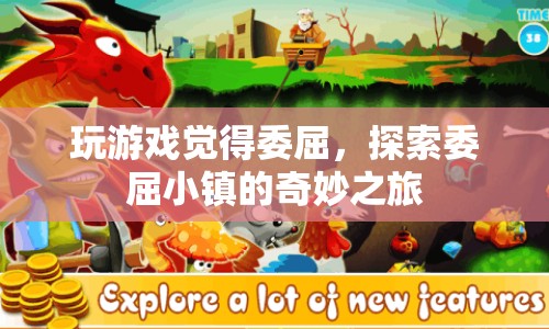 探索委屈小鎮(zhèn)，一場(chǎng)奇妙而略帶委屈的旅程  第1張