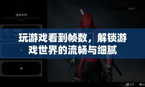 游戲幀數(shù)，解鎖流暢與細(xì)膩的游戲世界
