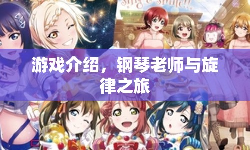 鋼琴老師與旋律之旅，探索音樂世界的奇妙旅程