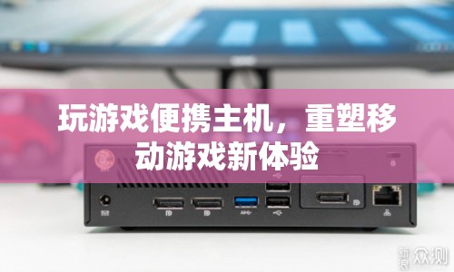 重塑移動游戲新體驗(yàn)，玩游戲便攜主機(jī)