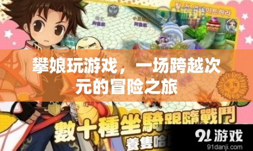 攀娘游戲，次元穿越的冒險之旅