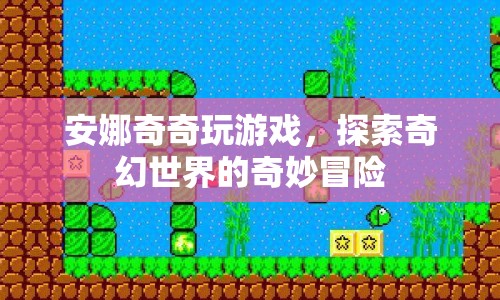 安娜奇奇奇幻冒險，探索游戲世界的奇妙之旅