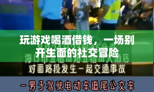 一場社交冒險(xiǎn)，游戲、喝酒、借錢齊聚一堂