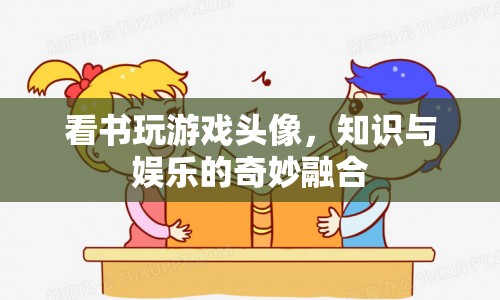 知識(shí)與娛樂的奇妙融合，看書玩游戲頭像