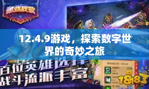 探索數(shù)字世界的奇妙之旅，12.4.9游戲