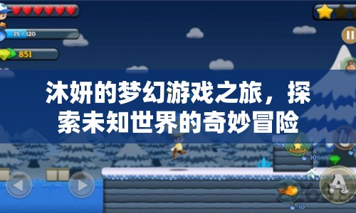 沐妍的夢(mèng)幻冒險(xiǎn)，探索未知世界的奇妙之旅