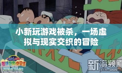 小新虛擬冒險，游戲與現(xiàn)實(shí)交織的驚險之旅