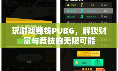 PUBG，解鎖財(cái)富與競(jìng)技的無限可能