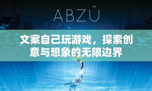探索創(chuàng)意與想象的無限邊界，游戲帶來的樂趣與啟示