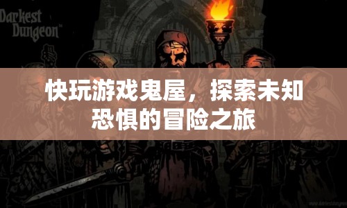 探索未知恐懼，快玩游戲鬼屋冒險之旅
