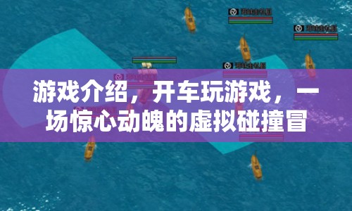 虛擬碰撞冒險(xiǎn)，開(kāi)車(chē)玩游戲的驚心動(dòng)魄之旅