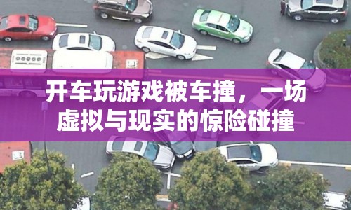 開(kāi)車玩游戲遭車禍，虛擬與現(xiàn)實(shí)驚險(xiǎn)碰撞