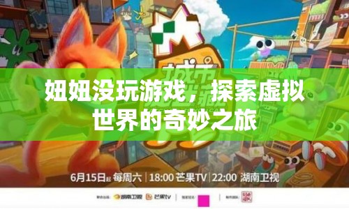 探索虛擬世界的奇妙之旅，妞妞的未玩游戲之旅