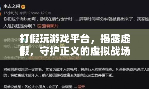 揭露游戲平臺虛假，守護正義的虛擬戰(zhàn)場