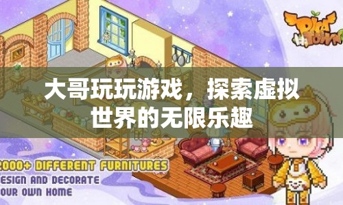 探索虛擬世界的無限樂趣，大哥的游戲之旅