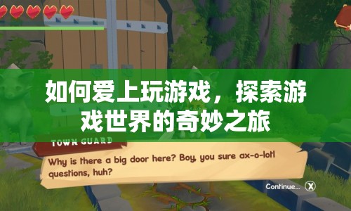 探索游戲世界的奇妙之旅，如何愛上玩游戲