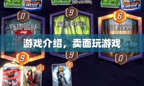 賣面玩游戲，全新游戲體驗等你來挑戰(zhàn)