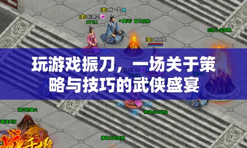 一場關于策略與技巧的武俠盛宴，玩游戲振刀