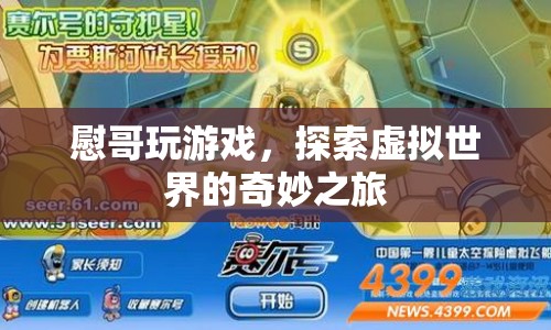 探索虛擬世界的奇妙之旅，慰哥的游戲之旅