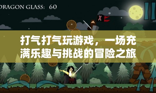 打氣打氣玩游戲，一場樂趣與挑戰(zhàn)并存的冒險之旅  第1張