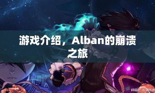 Alban的崩潰之旅，一場驚險刺激的游戲之旅