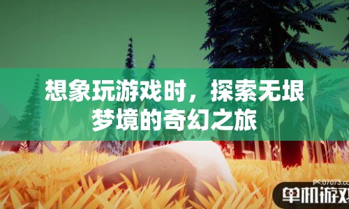 探索無垠夢境，奇幻游戲之旅