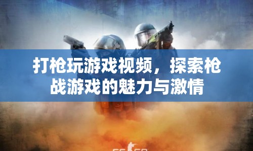 槍戰(zhàn)游戲，探索槍戰(zhàn)游戲的魅力與激情
