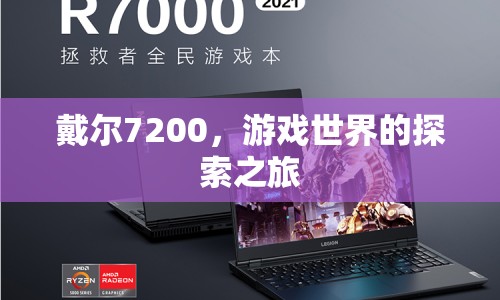 戴爾7200，開啟游戲世界探索之旅