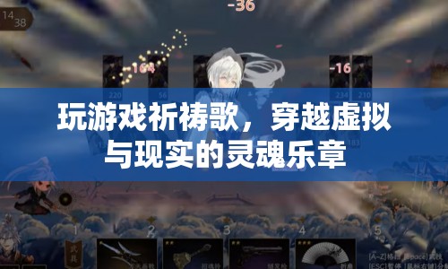游戲與靈魂，穿越虛擬與現(xiàn)實的祈禱歌