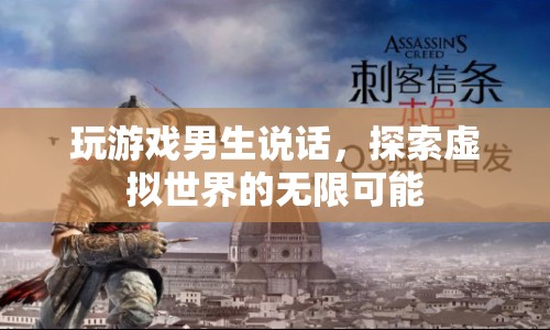 男生在虛擬世界中的無限探索，游戲與交流的奇妙結(jié)合
