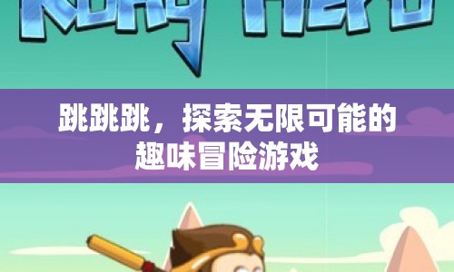 跳跳跳，探索無(wú)限可能的趣味冒險(xiǎn)游戲
