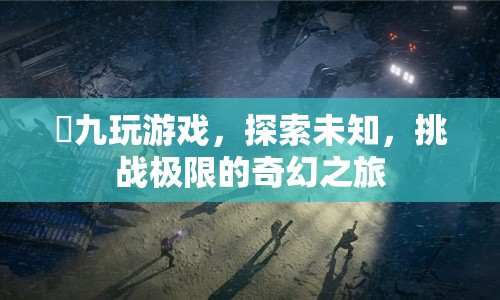 玹九，探索未知，挑戰(zhàn)極限的奇幻游戲之旅