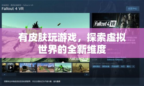 探索虛擬世界，有皮膚玩游戲開啟全新維度
